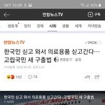한국민 싣고 와서 의료용품 싣고간다…고립국민 <b>구출</b>법