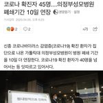코로나 확진자 45명…의정부성모병원 <b>폐쇄</b>기간 10일 연장