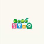 [드루와] 딸기우유 싫어하는 사람