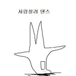 선택교과 누구랑 앉아야되냐 제발 들어줘