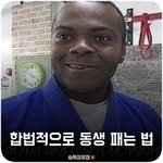 [드루와] <b>합법</b>적으로 동생 패는법 .jpg