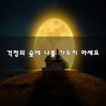 [40대백수] 걱정의 숲에 나를 가두지 마세요~