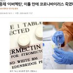 구충제 ‘이버멕틴’, <b>이틀</b> 만에 코로나 죽였다”