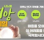 [나노웰샵] 나노웰 위기극복을 위한 면역강화 희망세일