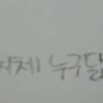 [모두드루와] 이 <b>글씨체</b> 닮은 아이돌 누구 있음?