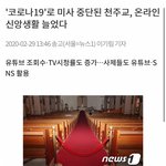 <b>미사</b> 중단된 천주교, 온라인 신앙생활 늘었다