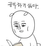 공부 욘ㄴ나리 하기 싫다구요