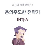 <b>Intj</b> 아무거나 질문해줘