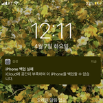 [드루와] 아이폰 <b>백업</b> 실패 이거 좀 도와줘