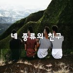 [꼭봐주세요] 네 <b>종류</b>의 친구~