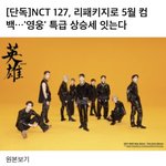 [NCT] 헐 <b>모야</b> 5월 컴백 기사 떴넹