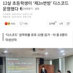 [댓글부탁해] 제2N번방 운영자 초등학생