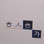 나 김판녀 소설쓰는중
