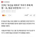 [단독] '<b>유산</b>슬 데뷔곡' 작곡가 후배 폭행…法, 벌금 50만원