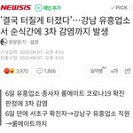 '결국 터질게 터졌다'…강남 유흥업소서 순식간에 3차 <b>감염</b>까지 발생