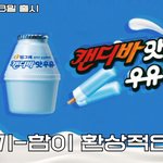 [댓글부탁해] 아 내일 캔<b>디바</b>맛 우유 나온다