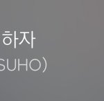 [EXO] 다들 수고했어~~~