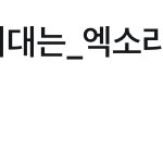 <b>이맛</b>에 엑소엘한다