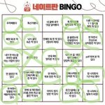 [드루와] <b>넹</b><b>판</b>빙고 웅냥냥