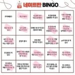 판을 8년 했는데 빙고 <b>한</b> <b>줄</b>이 없네;;