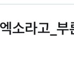 [EXO] 이야 트윗<b>수</b> <b>무슨</b>일이람