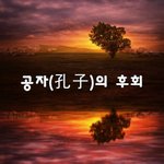 [힘이되줄게] <b>공자</b>(孔子)의 후회~