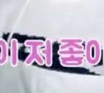 나 진짜 진짜 바라는 남돌 콜라보 있어