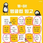 [댓글부탁해] <b>펭수</b> 빙고해봄