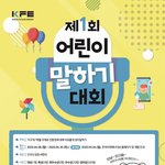 우리 아이들 스피치 교육 ㅎㅎ 말하기 대회 <b>공모전</b> 추천