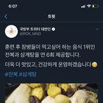 [19] 군인 삼계탕 <b>전복</b>제공 트위터 반응 ㄷㄷ