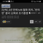<b>TVN</b> 월화드라마 반의반 조기종영 확정!!