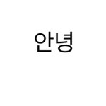 약간 <b>서양인</b>이랑 동양인