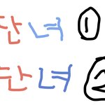 [댓글부탁해] 판녀 <b>글씨</b> 써옴))찐막))뭐가 더 예쁨?