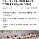  '코로나19 사죄론' <b>대두</b>에 中매체들 "오히려 중국에 감사해야"