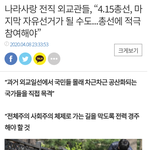 4.15<b>총선</b>이 마지막 자유 선거일수도....