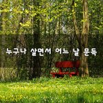 [너가봤으면] 누구나 살면서 어느 날 <b>문득</b>~