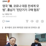 코로나 대응 전세계 모범"..홍남기 "진단기기 구매 <b>협조</b>"