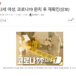 천안 53세 여성, 코로나19 <b>완치</b> 후 재확진