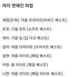 [모두드루와] 연예인 퍼스널컬러 모음
