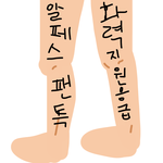 다리만 보면 <b>몇키</b>로 빼야할까ㅠㅠ(빛