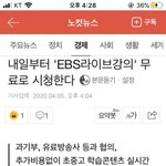 [모두드루와] 내일부터 '<b>EBS</b>라이브강의' 무료로 시청한다