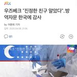 우즈베크 "진정한 친구 알았다"..<b>방역</b>자문 한국에 감사