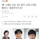 헐 우리나라 코로나<b>백신</b> 만들듯 ㄷㄷ