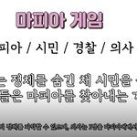 <b>마피아</b> 없는 <b>마피아</b> 게임 하는 아이돌