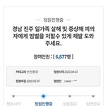 [방탈죄송] 경남 진주 일가족 살해 및 중상해 피의자에게 엄벌을...