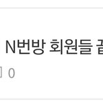 진짜 <b>영자</b> n번방 왜 묻어??