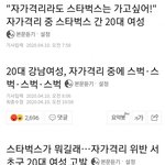 [19] 오늘자 한남민국 기사 제목..스타벅스 <b>도배</b>..jpg