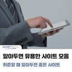 <b>취</b><b>준</b>할 때 알아두면 유용한 사이트 모음집 공유!