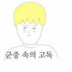 [NCT] <b>남들</b>이 다 싫어하는데 나만좋아했던거