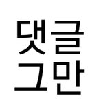 [NCT] 어그로취급좀작작하라는애가어그로임